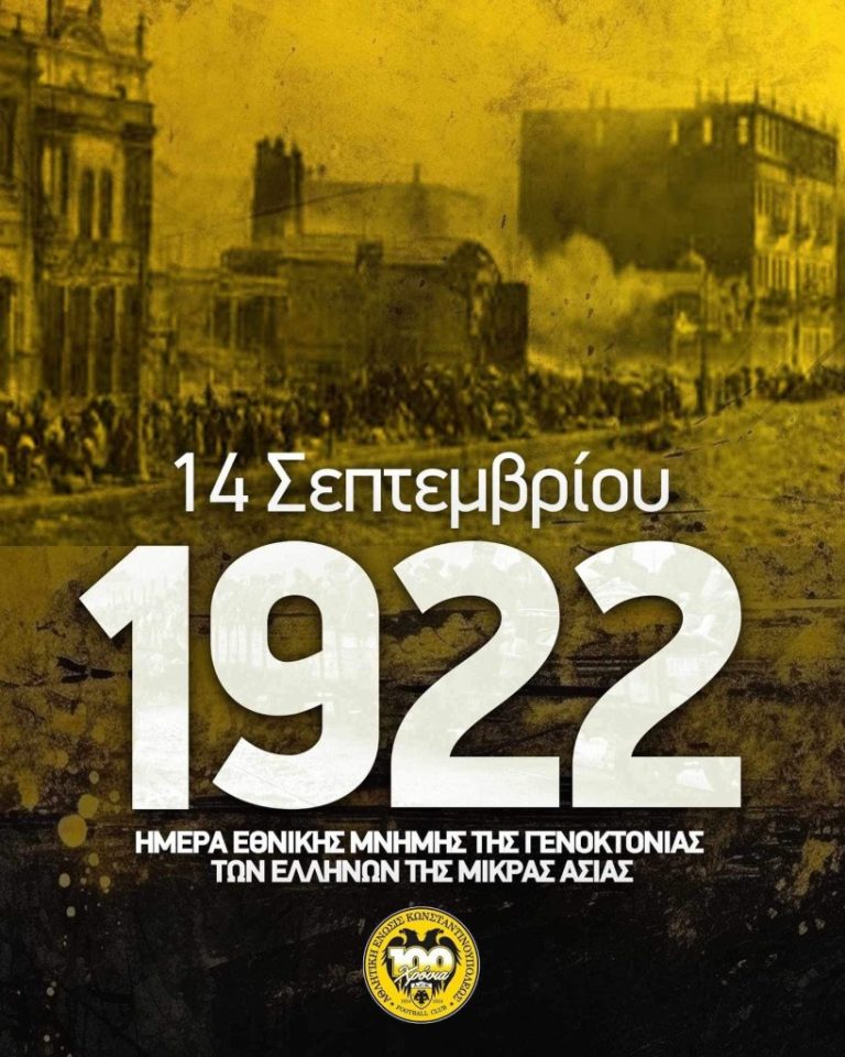 Η ΑΕΚ θυμάται και τιμά: Για τις πατρίδες, που ουδέποτε λησμονήσαμε! Για τα ματωμένα χώματα των προγόνων και ιδρυτών μας! – 14/09 00:03