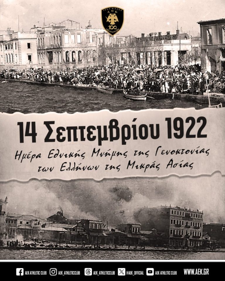 Ερασιτεχνική ΑΕΚ: Δεν θα ξεχάσουμε ποτέ τα χώματά μας. Τους προγόνους μας. Την Ιστορία μας (ΦΩΤΟ) – 14/09 10:27